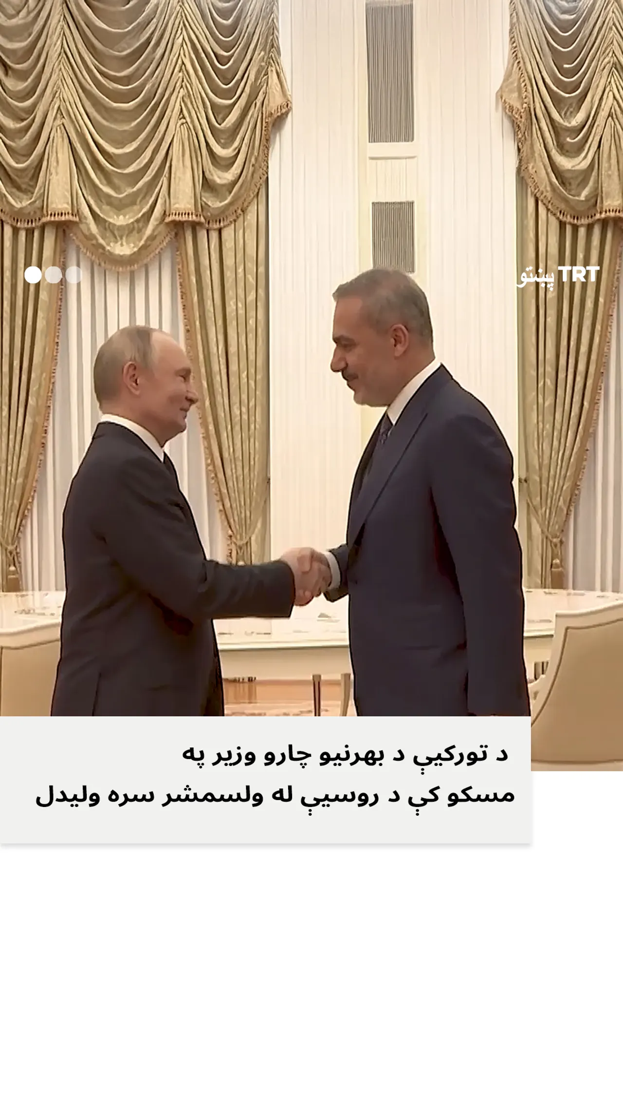 هاکان فیدان په مسکو کې د ولسمشر پوتین سره لیدنه وکړه